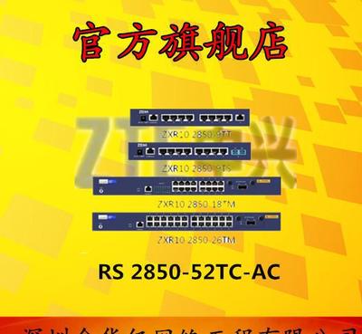【中兴RS 2850-52TC-AC二层以太网交换机全国联保,】价格_厂家_图片 -